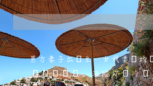 男方：妻子出軌生一女，我要離婚。女方：離就離。 法院：你們冷靜冷靜，不準(zhǔn)離。民法典：…